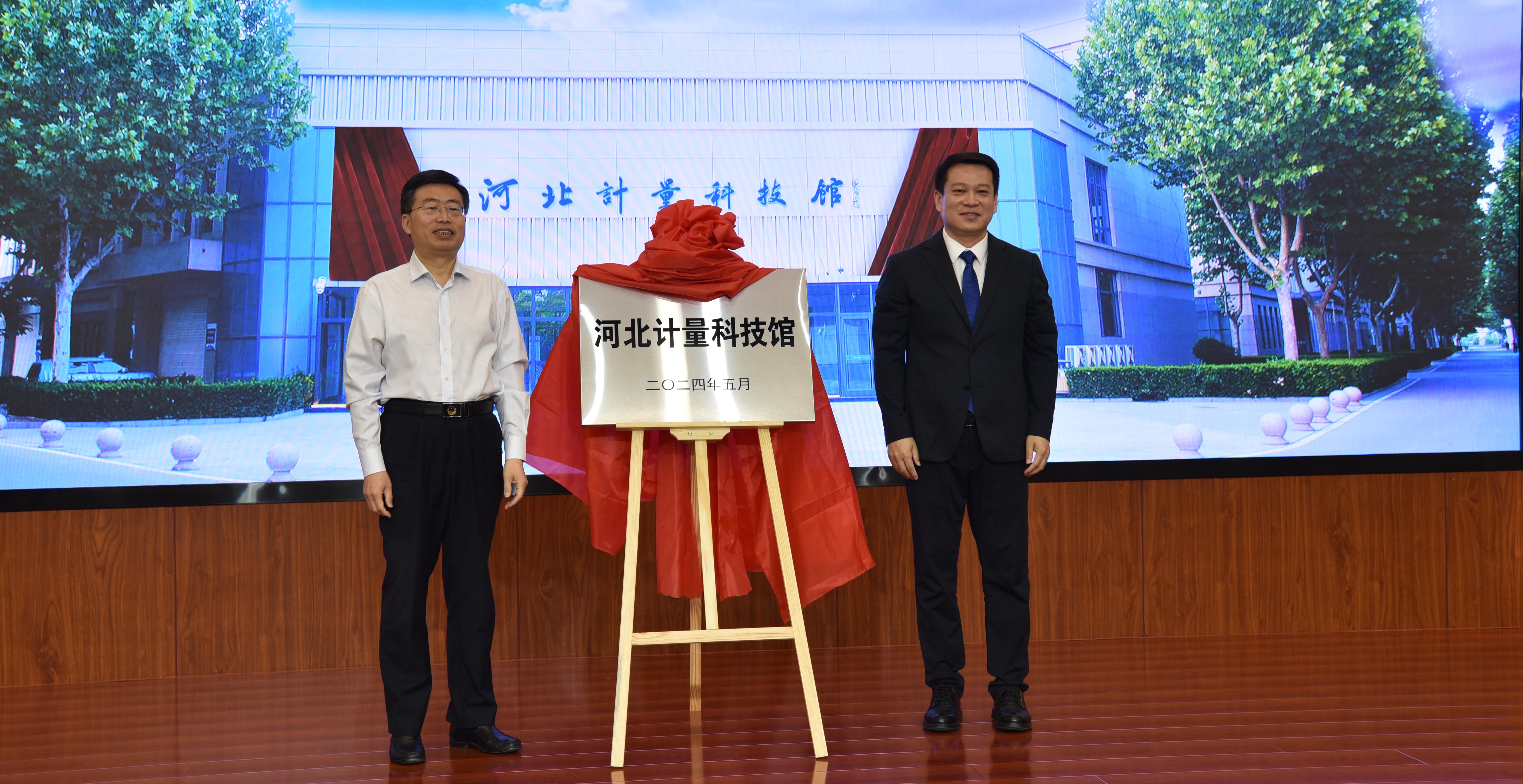 河北计量科技馆正式开馆  开启