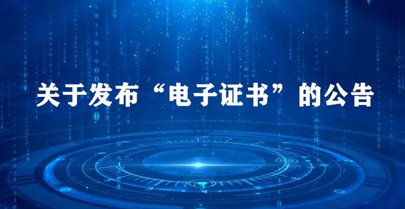 关于发布“电子证书”的公告