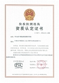 省计量产品质检中心