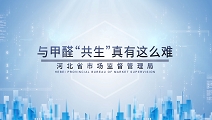与甲醛“共生” 真有这么难