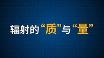 辐射的“质”与“量”