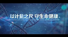 以计量之尺守生命健康