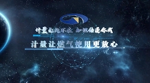 计量让燃气使用更放心