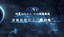 计量让您用上“明白电”