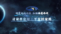 计量伴您踏上平安回家路
