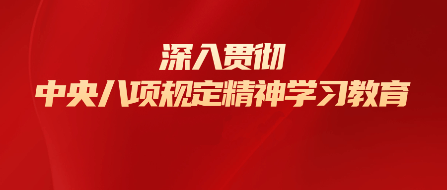 深入贯彻中央八项规定精神学习