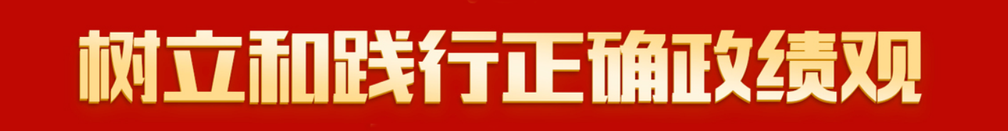 树立和践行正确政绩观