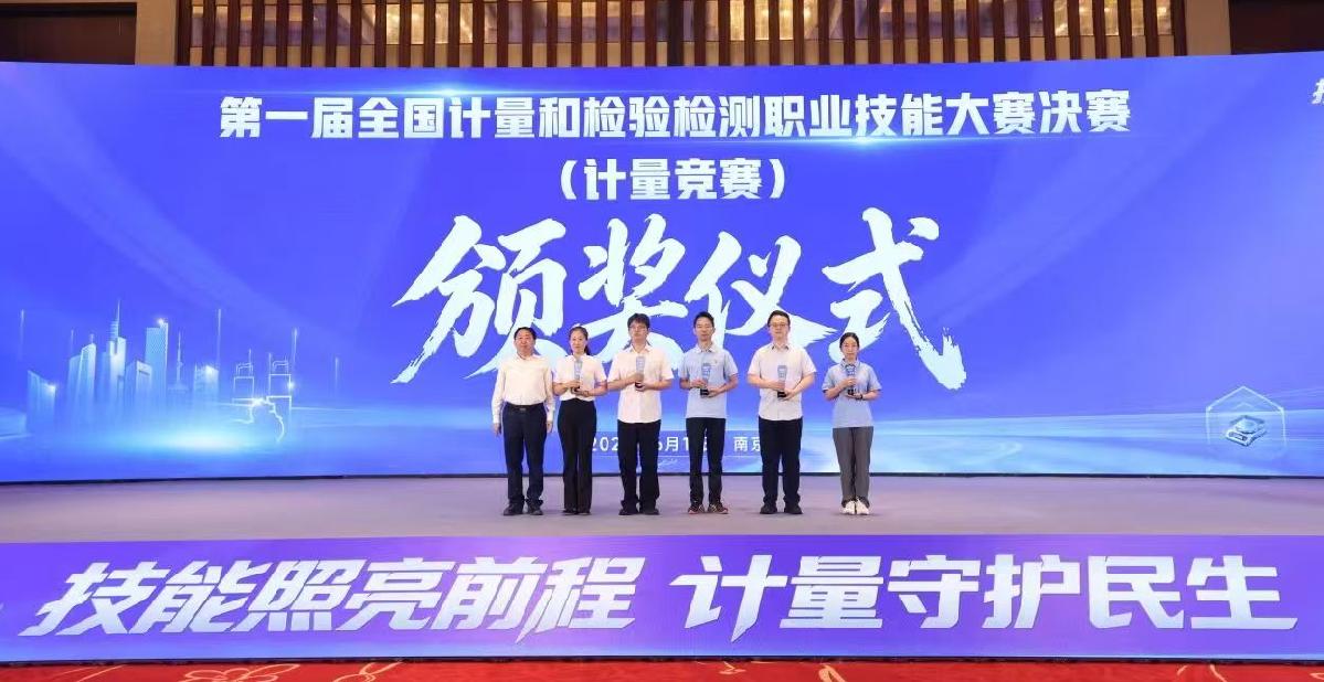 第一届全国计量和检验检测职业